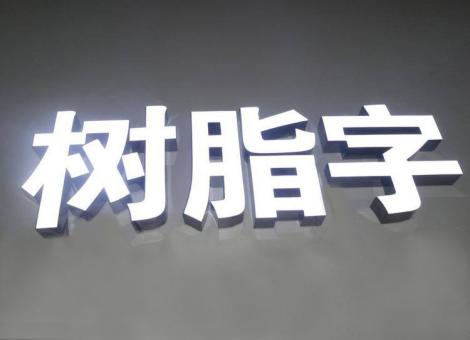 沁阳制作发光字尺寸大小有限制吗？最小尺寸是多少？