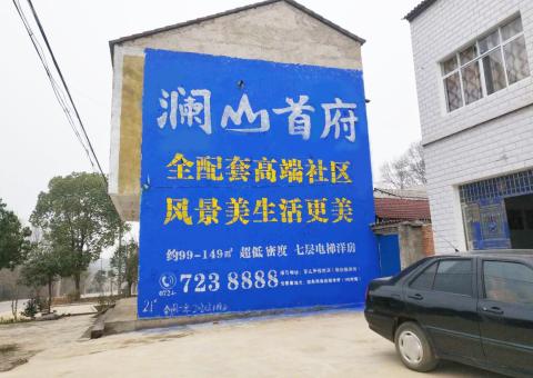 沁阳农村墙体广告 最贴近三四级市场消费终端的广告形式