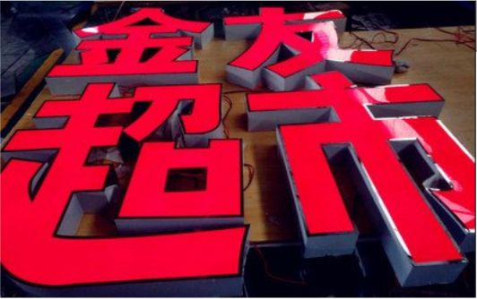 沁阳外露发光字的特点