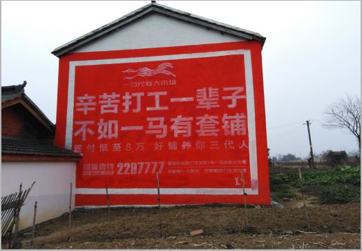 沁阳一马光彩墙体广告
