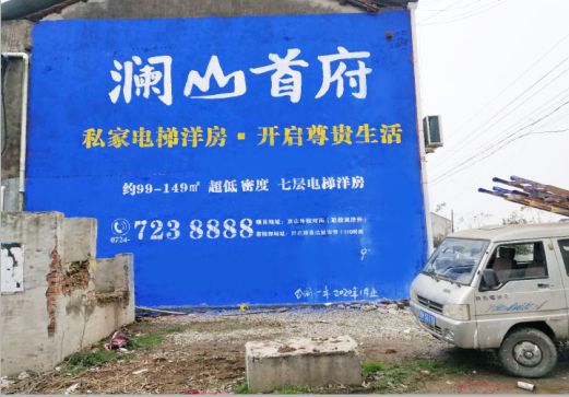 沁阳澜山首府墙体广告
