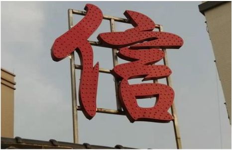 沁阳发光字怎么做防水处理？