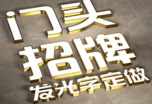 沁阳发光字有哪些种类？
