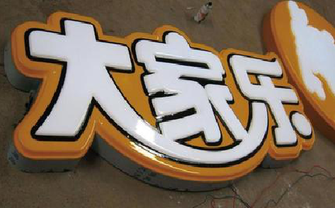 沁阳吸塑字制作要注意的问题。