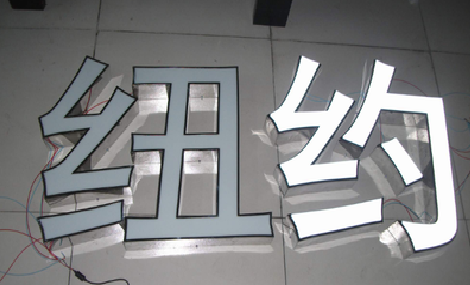 沁阳立体发光字的制作流程以及方法。
